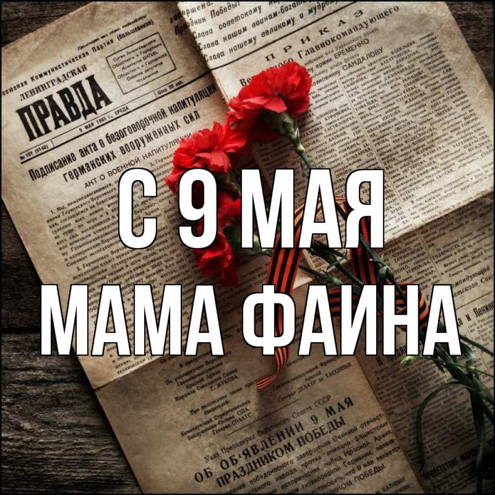 Открытка на каждый день с именем, Мама-Фаина С 9 мая 9 мая Прикольная открытка с пожеланием онлайн скачать бесплатно 