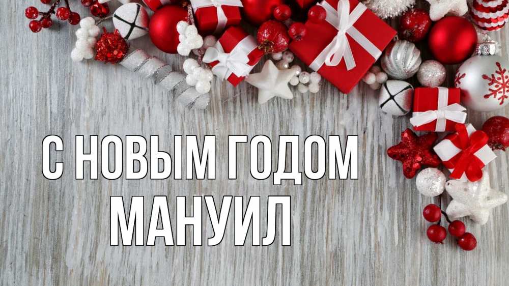 Открытка на каждый день с именем, Мануил С новым годом новый год коробки Прикольная открытка с пожеланием онлайн скачать бесплатно 