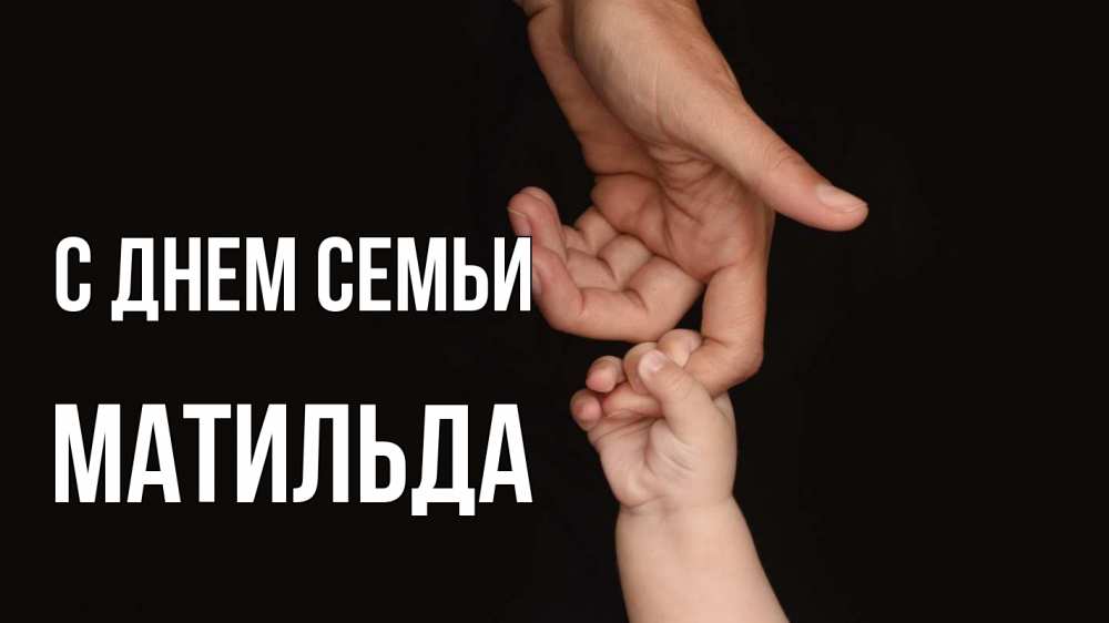 Открытка на каждый день с именем, Матильда С днем семьи с днем семьи Прикольная открытка с пожеланием онлайн скачать бесплатно 