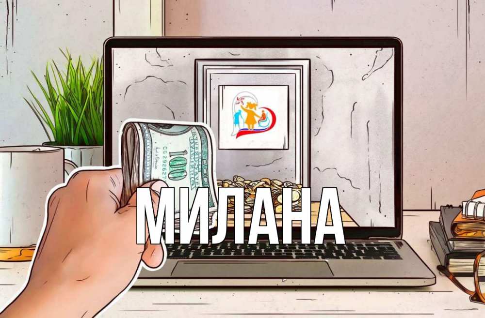 Открытка на каждый день с именем, Милана Главная С днем волонтера Прикольная открытка с пожеланием онлайн скачать бесплатно 
