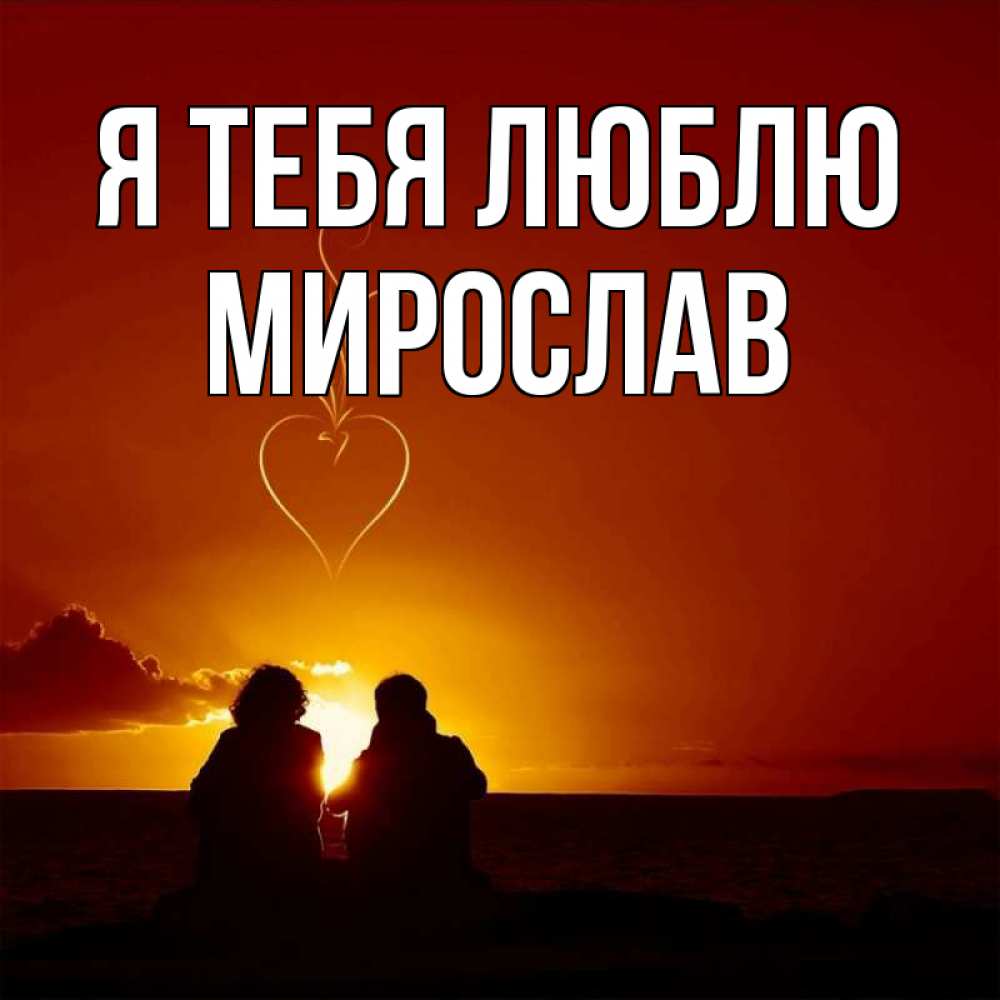 Открытка на каждый день с именем, Мирослав Я тебя люблю небо Прикольная открытка с пожеланием онлайн скачать бесплатно 
