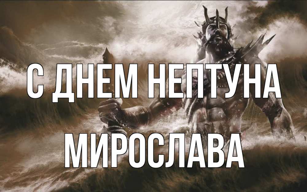 Открытка на каждый день с именем, Мирослава С днем нептуна с днем Нептуна Прикольная открытка с пожеланием онлайн скачать бесплатно 