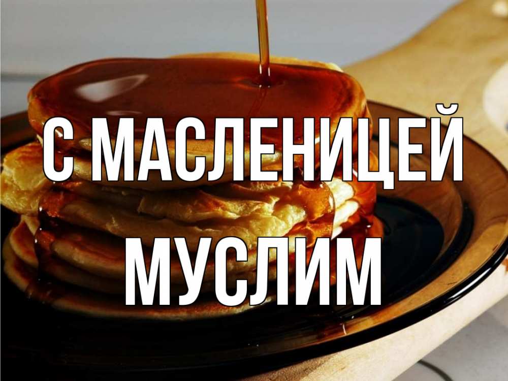 Открытка на каждый день с именем, Муслим С масленицей блины Прикольная открытка с пожеланием онлайн скачать бесплатно 