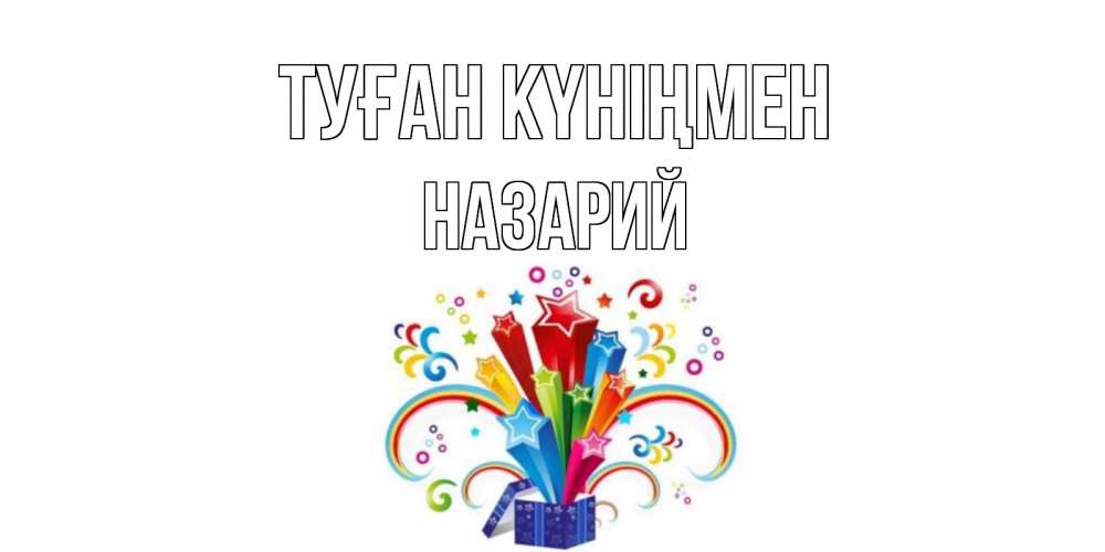 Открытка на каждый день с именем, Назарий Туған күніңмен Коробка,радуга,звезды Прикольная открытка с пожеланием онлайн скачать бесплатно 