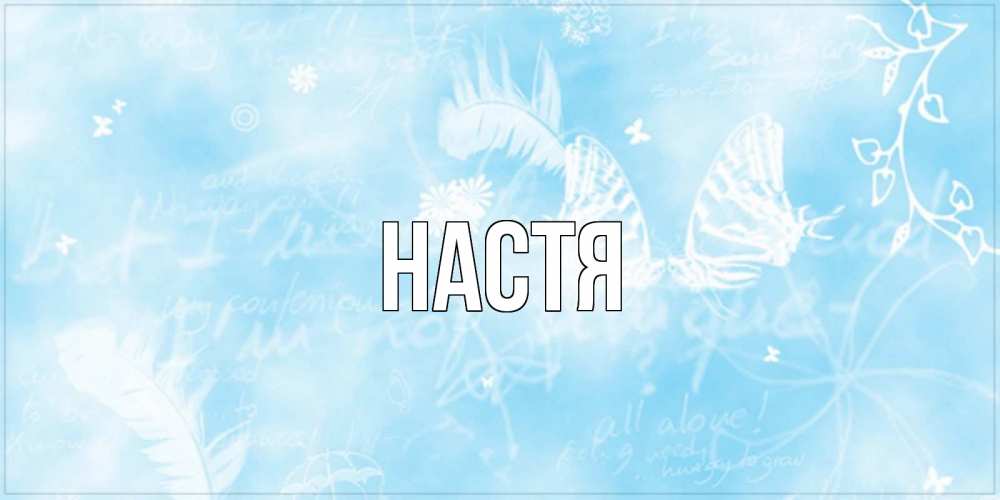 Открытка на каждый день с именем, Настя Главная красивые открытки зимнее Прикольная открытка с пожеланием онлайн скачать бесплатно 