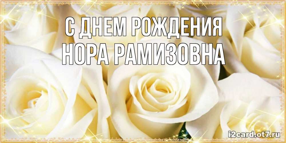 Картинка С днем рождения, Нора Рамизовна