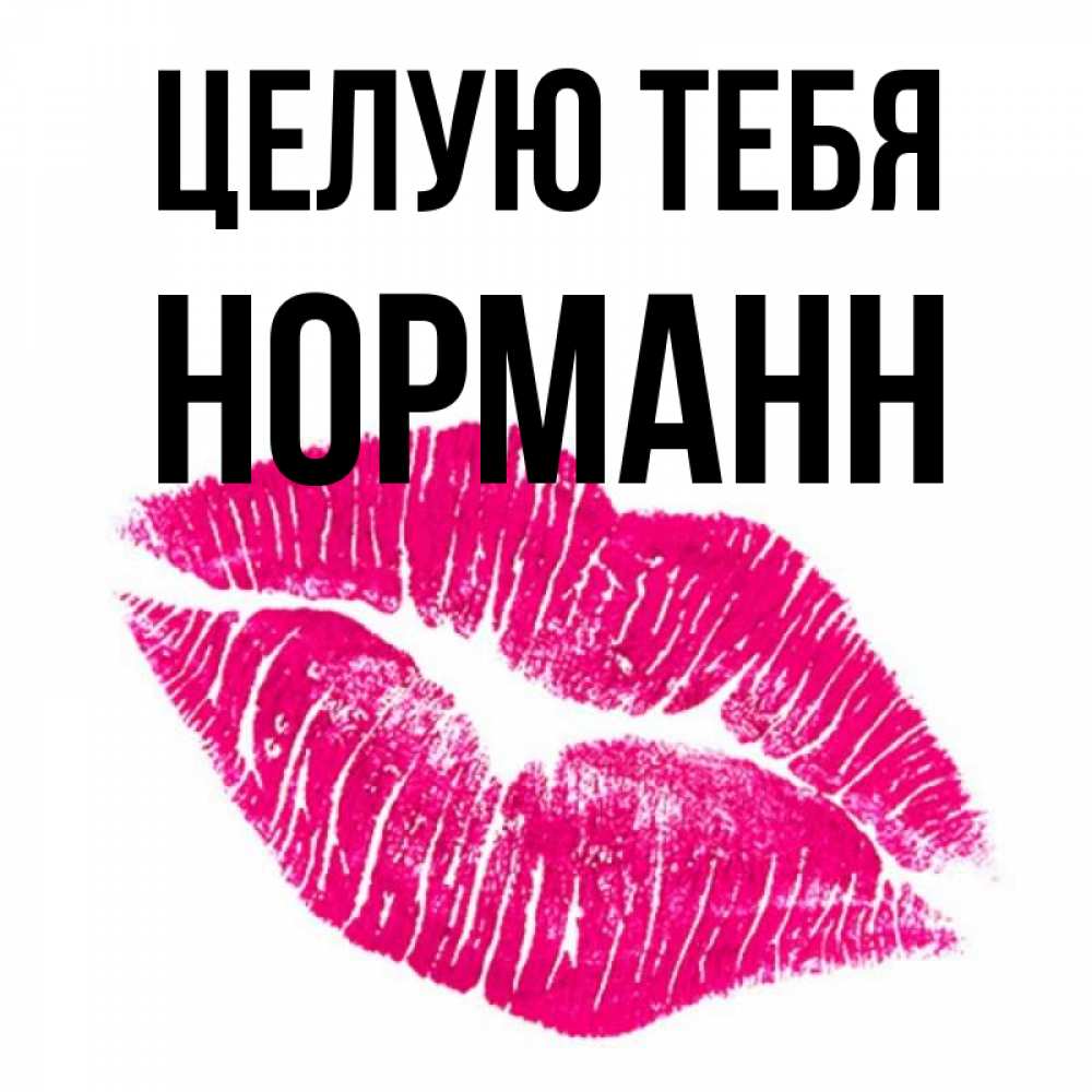 Открытка на каждый день с именем, Норманн Целую тебя след от помады Прикольная открытка с пожеланием онлайн скачать бесплатно 