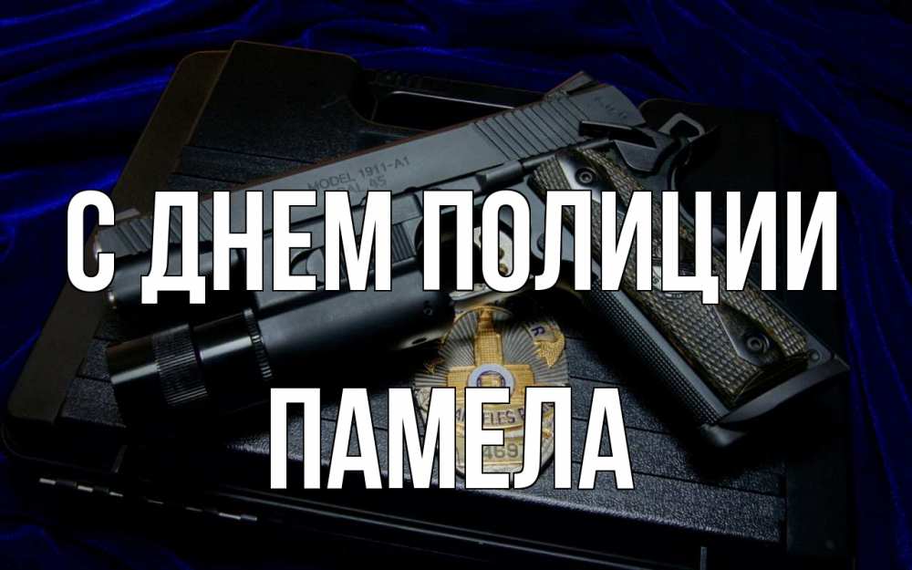 Открытка на каждый день с именем, Памела С днем полиции пистолет Прикольная открытка с пожеланием онлайн скачать бесплатно 