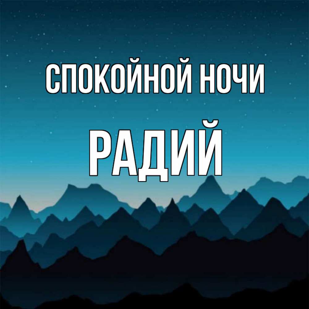 Открытка на каждый день с именем, Радий Спокойной ночи сладких снов звездное небо Прикольная открытка с пожеланием онлайн скачать бесплатно 