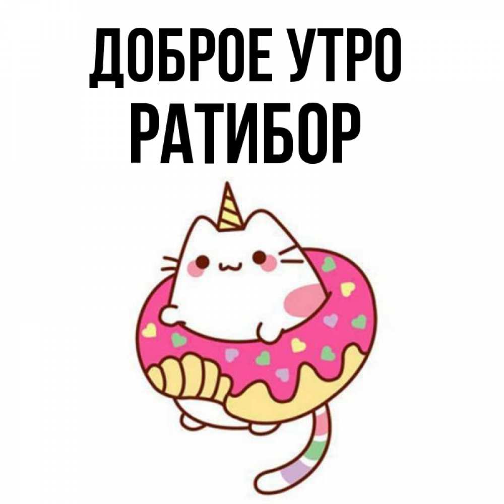 Открытка на каждый день с именем, Ратибор Доброе утро кот в бублике Прикольная открытка с пожеланием онлайн скачать бесплатно 