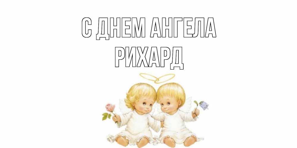 Открытка на каждый день с именем, Рихард С днем ангела Два ребенка ангела Прикольная открытка с пожеланием онлайн скачать бесплатно 