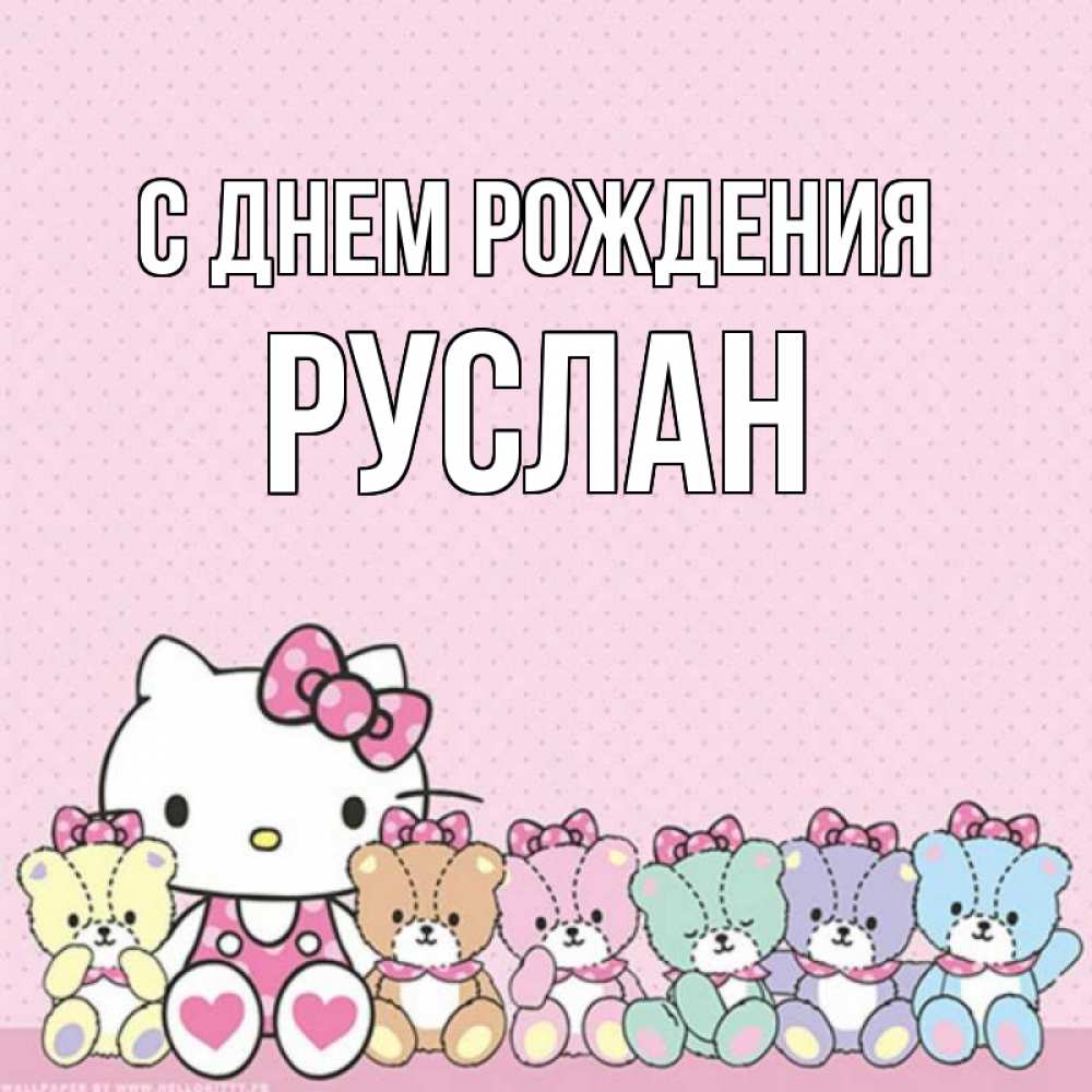 Открытка на каждый день с именем, Руслан С днем рождения Мишки Прикольная открытка с пожеланием онлайн скачать бесплатно 