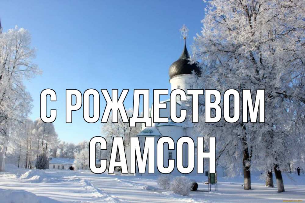 Открытка на каждый день с именем, Самсон С рождеством Рождество, церковь, храм, зимний лес Прикольная открытка с пожеланием онлайн скачать бесплатно 