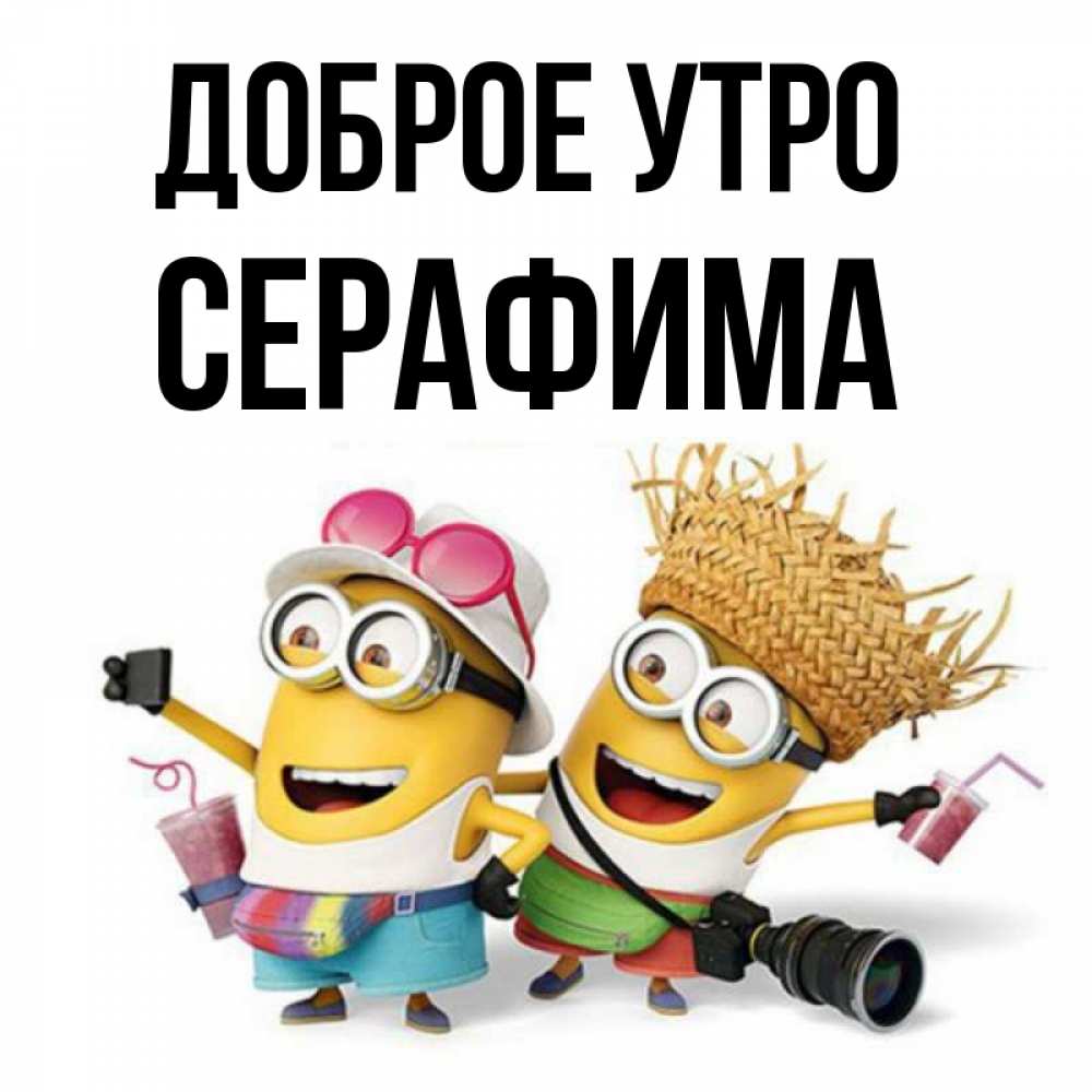 Открытка на каждый день с именем, Серафима Доброе утро карнавал Прикольная открытка с пожеланием онлайн скачать бесплатно 