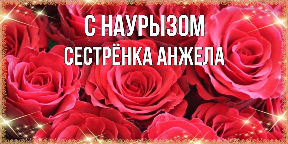 Открытка на каждый день с именем, Сестрёнка-Анжела С наурызом открытки на праздник весны наурыз Прикольная открытка с пожеланием онлайн скачать бесплатно 