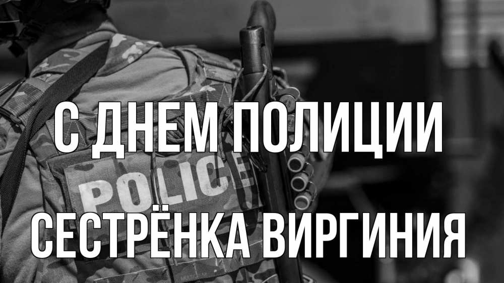 Открытка на каждый день с именем, Сестрёнка-Виргиния С днем полиции полиция Прикольная открытка с пожеланием онлайн скачать бесплатно 