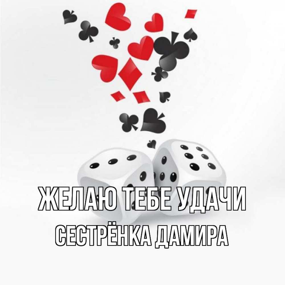 Открытка на каждый день с именем, Сестрёнка-Дамира Желаю тебе удачи пусть повезет Прикольная открытка с пожеланием онлайн скачать бесплатно 