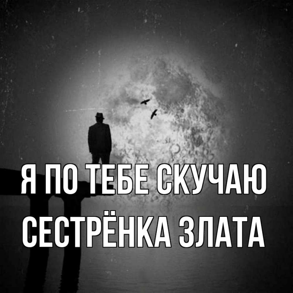 Открытка на каждый день с именем, Сестрёнка-Злата Я по тебе скучаю мост 1 Прикольная открытка с пожеланием онлайн скачать бесплатно 