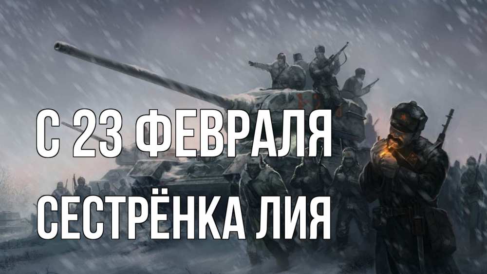 Открытка на каждый день с именем, Сестрёнка-Лия С 23 февраля 23 февраля Прикольная открытка с пожеланием онлайн скачать бесплатно 