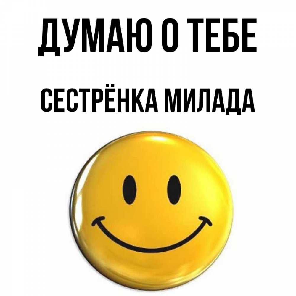 Открытка на каждый день с именем, Сестрёнка-Милада Думаю о тебе создать открытку с подписью своими руками Прикольная открытка с пожеланием онлайн скачать бесплатно 