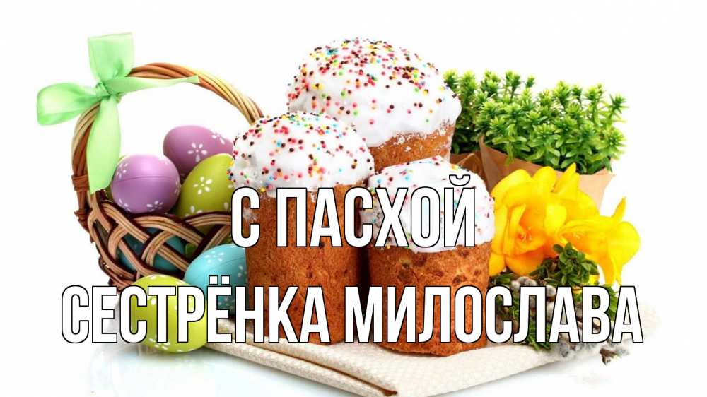 Открытка на каждый день с именем, Сестрёнка-Милослава С пасхой пасха Прикольная открытка с пожеланием онлайн скачать бесплатно 