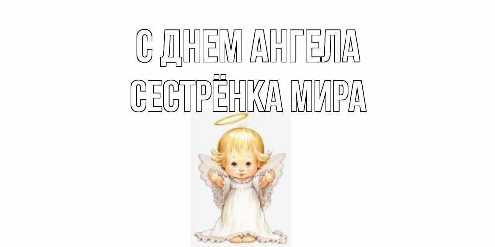 Открытка на каждый день с именем, Сестрёнка-Мира С днем ангела ангелочек, нимб Прикольная открытка с пожеланием онлайн скачать бесплатно 