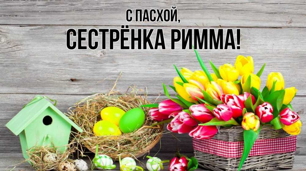 Открытка на каждый день с именем, Сестрёнка-Римма С пасхой пасха Прикольная открытка с пожеланием онлайн скачать бесплатно 