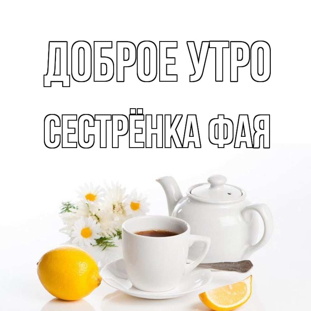 Открытка на каждый день с именем, Сестрёнка-Фая Доброе утро сиреневые цветы Прикольная открытка с пожеланием онлайн скачать бесплатно 