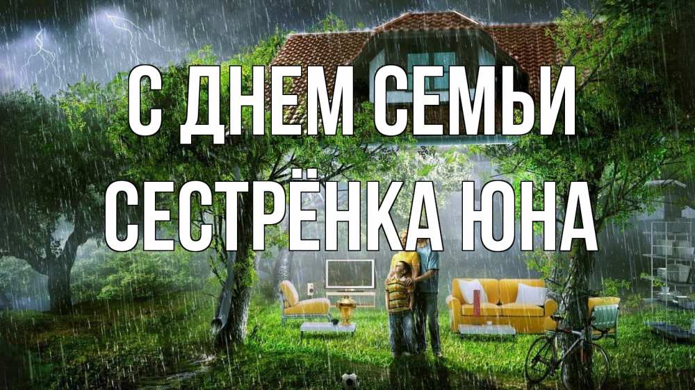 Открытка на каждый день с именем, Сестрёнка-Юна С днем семьи с днем семьи Прикольная открытка с пожеланием онлайн скачать бесплатно 