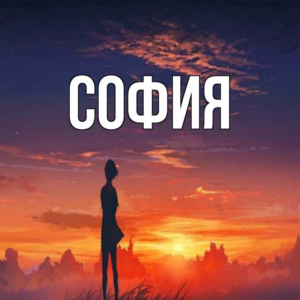 Открытка на каждый день с именем, София Главная стройная девушка Прикольная открытка с пожеланием онлайн скачать бесплатно 