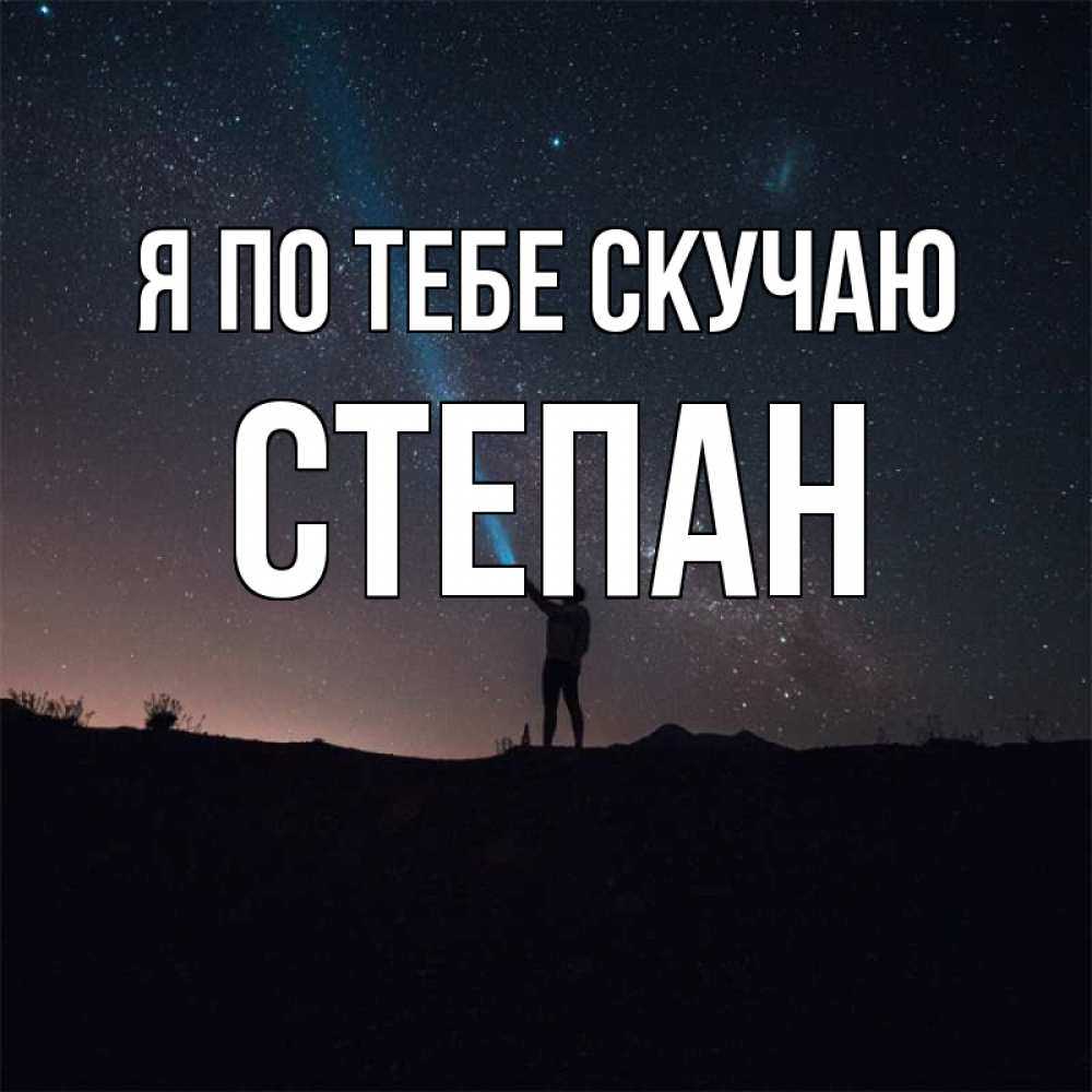 Открытка на каждый день с именем, Степан Я по тебе скучаю звезды и луч света Прикольная открытка с пожеланием онлайн скачать бесплатно 