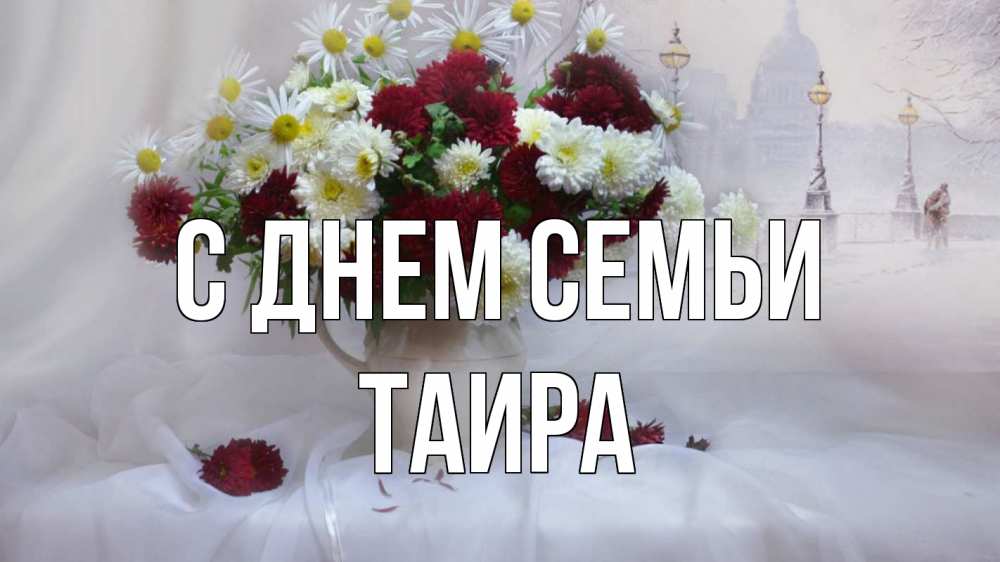 Открытка на каждый день с именем, Таира С днем семьи с днем семьи Прикольная открытка с пожеланием онлайн скачать бесплатно 