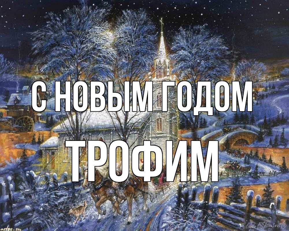 Открытка на каждый день с именем, Трофим С новым годом упряжка лошадей, лошади, новый год Прикольная открытка с пожеланием онлайн скачать бесплатно 