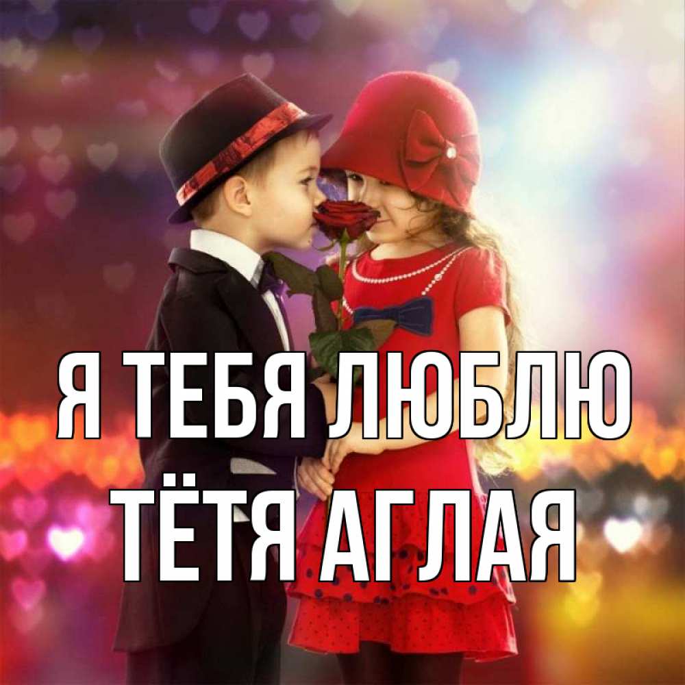 Открытка на каждый день с именем, Тётя-Аглая Я тебя люблю черное и красное и роза Прикольная открытка с пожеланием онлайн скачать бесплатно 