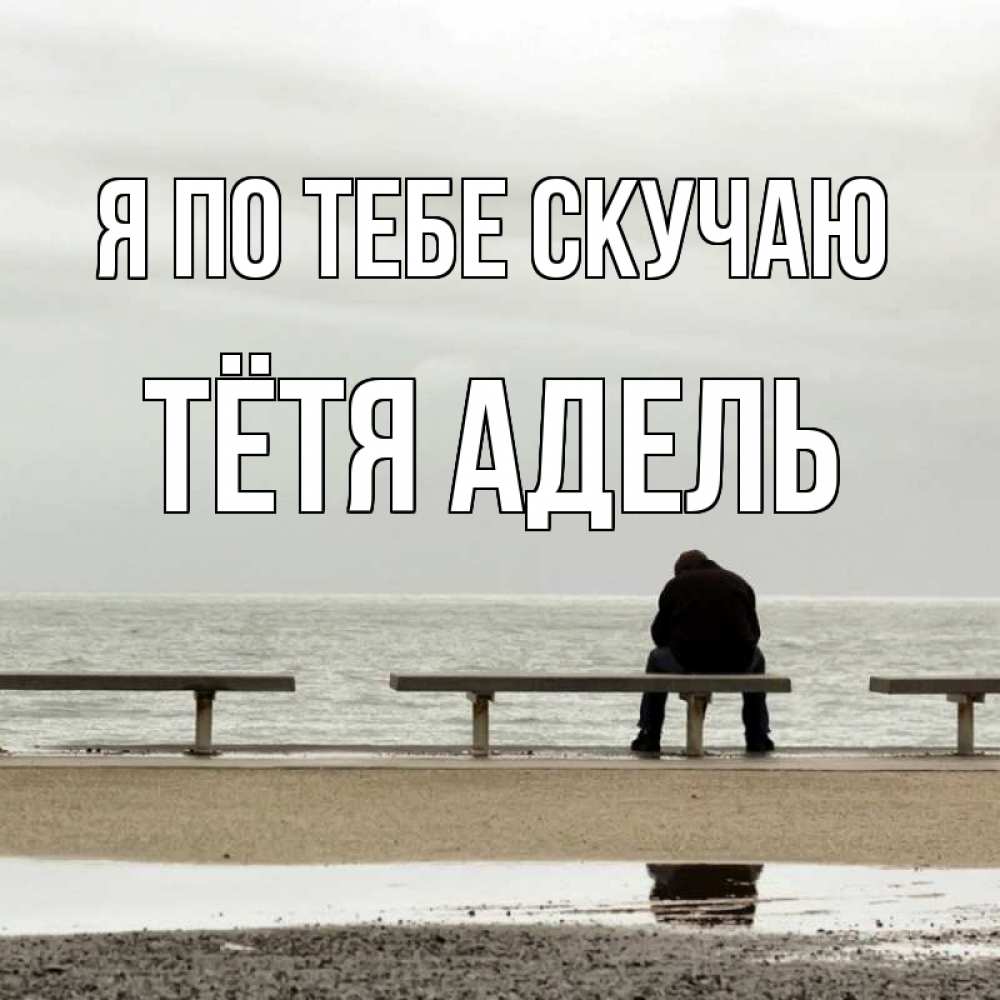 Открытка на каждый день с именем, Тётя-Адель Я по тебе скучаю приходи Прикольная открытка с пожеланием онлайн скачать бесплатно 