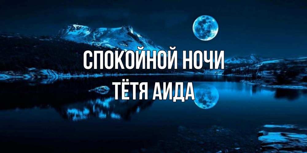Открытка на каждый день с именем, Тётя-Аида Спокойной ночи луна, озеро, горы Прикольная открытка с пожеланием онлайн скачать бесплатно 