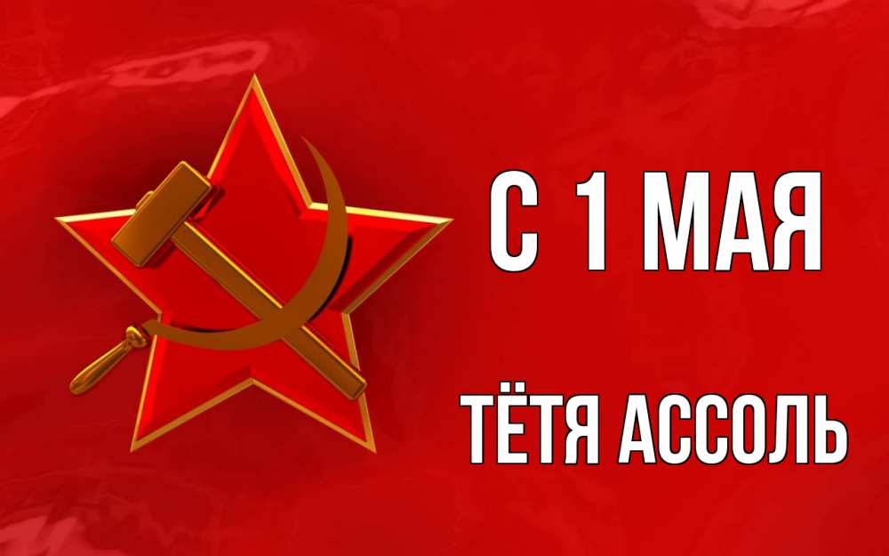 Открытка на каждый день с именем, Тётя-Ассоль С 1 мая С 1 мая Прикольная открытка с пожеланием онлайн скачать бесплатно 