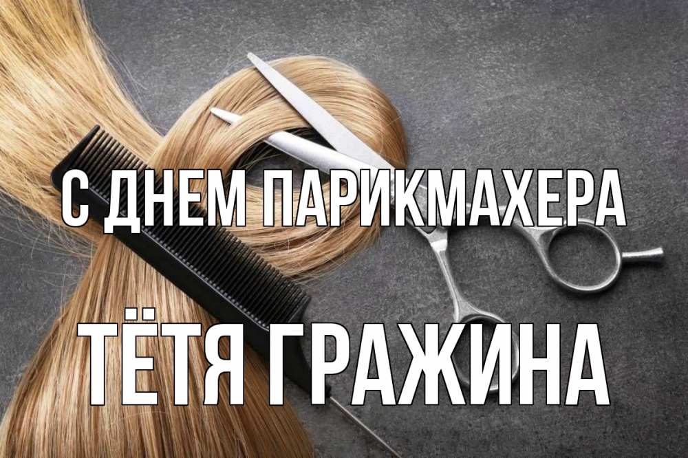 Открытка на каждый день с именем, Тётя-Гражина С днем парикмахера волосы Прикольная открытка с пожеланием онлайн скачать бесплатно 