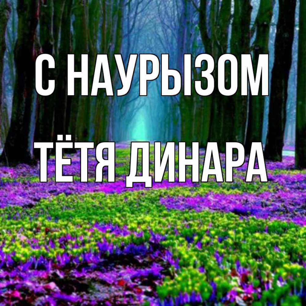 Открытка на каждый день с именем, Тётя-Динара С наурызом фиолетовые цветы в лесу 1 Прикольная открытка с пожеланием онлайн скачать бесплатно 
