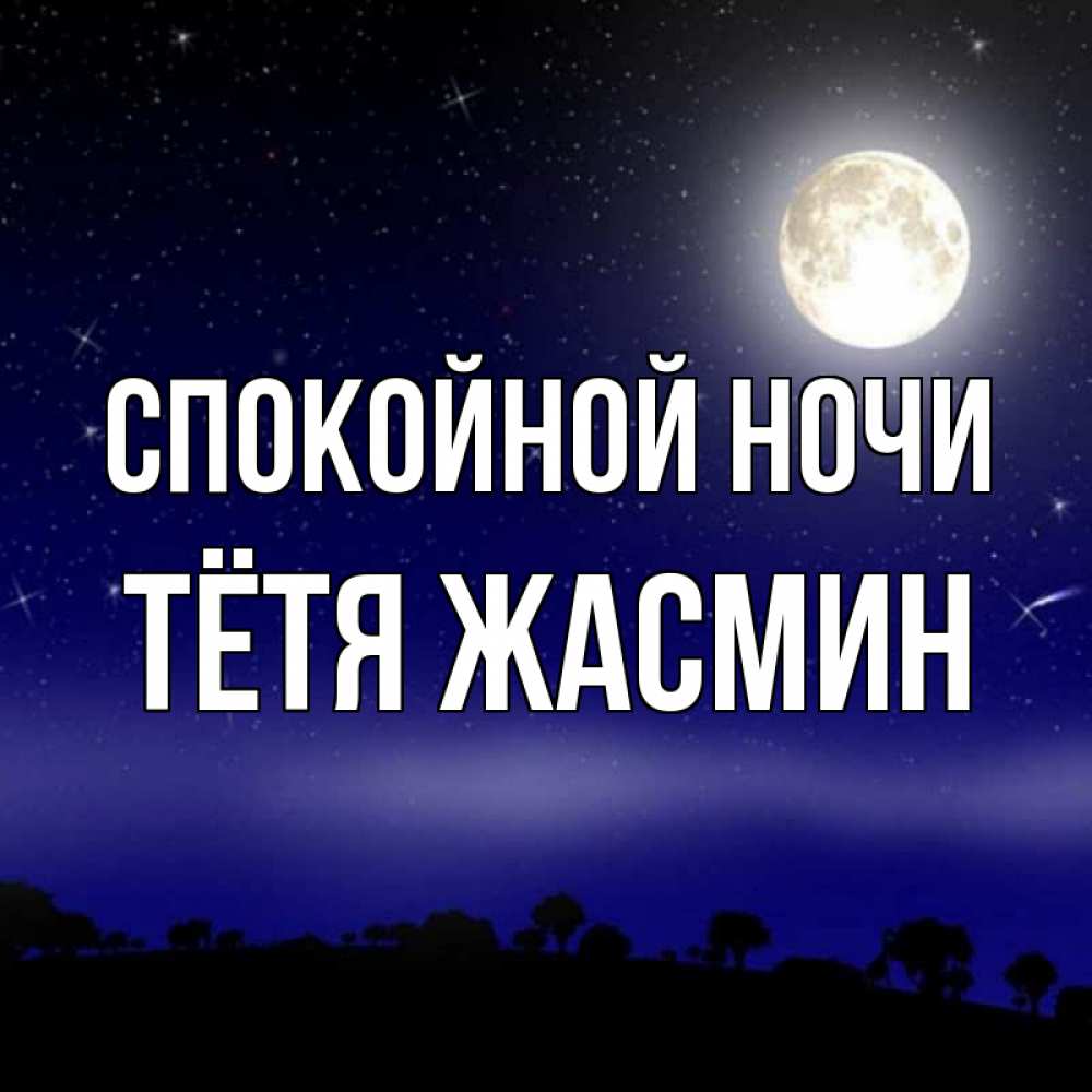 Открытка на каждый день с именем, Тётя-Жасмин Спокойной ночи ночное небо и лесная опушка при свете луны Прикольная открытка с пожеланием онлайн скачать бесплатно 