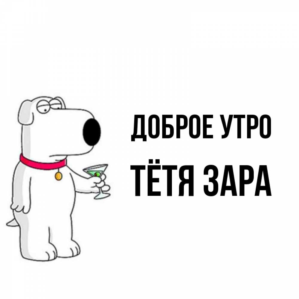 Открытка на каждый день с именем, Тётя-Зара Доброе утро герои мультфильмов белый пес Прикольная открытка с пожеланием онлайн скачать бесплатно 