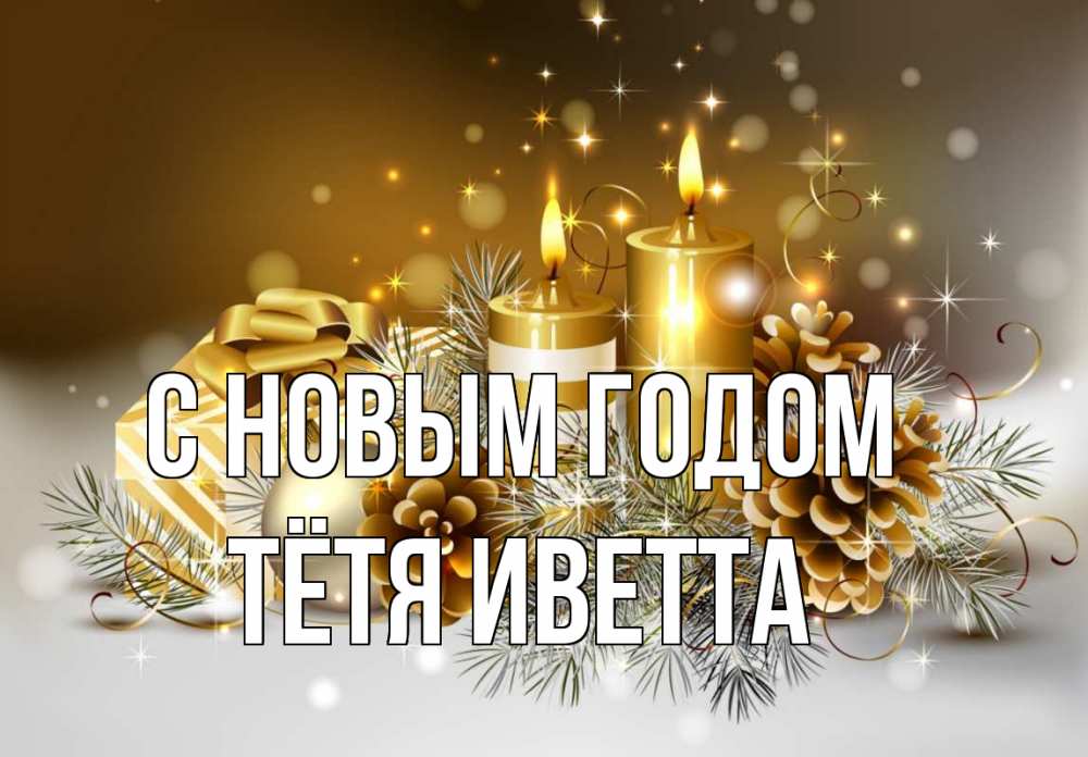 Открытка на каждый день с именем, Тётя-Иветта С новым годом новый год Прикольная открытка с пожеланием онлайн скачать бесплатно 
