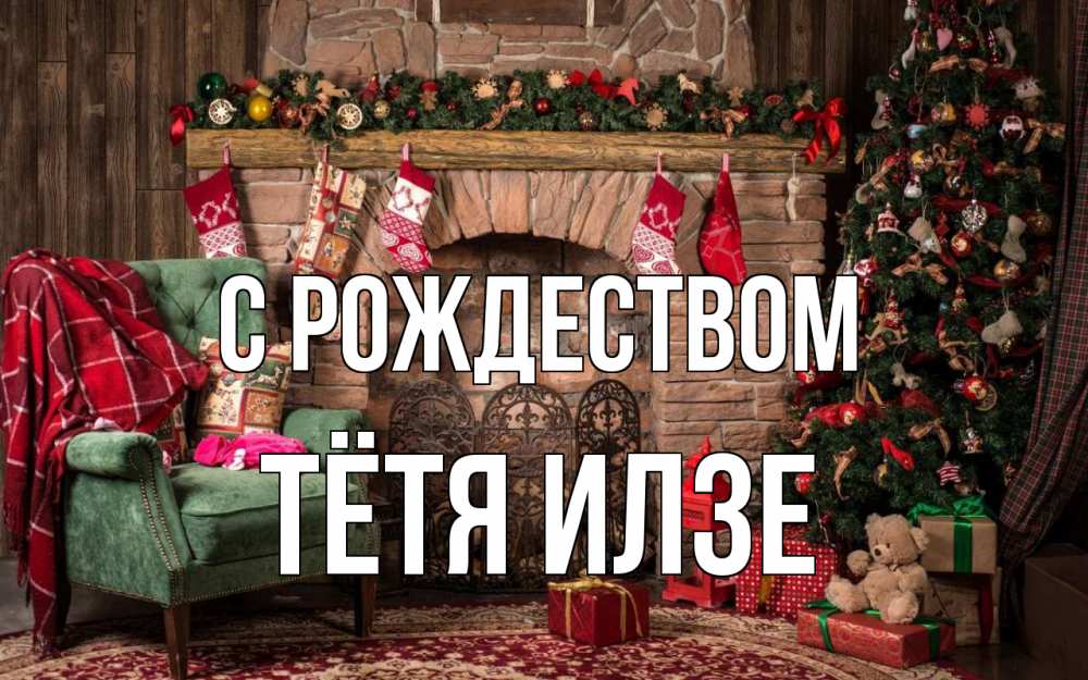Открытка на каждый день с именем, Тётя-Илзе С рождеством рождество, камин, ель Прикольная открытка с пожеланием онлайн скачать бесплатно 