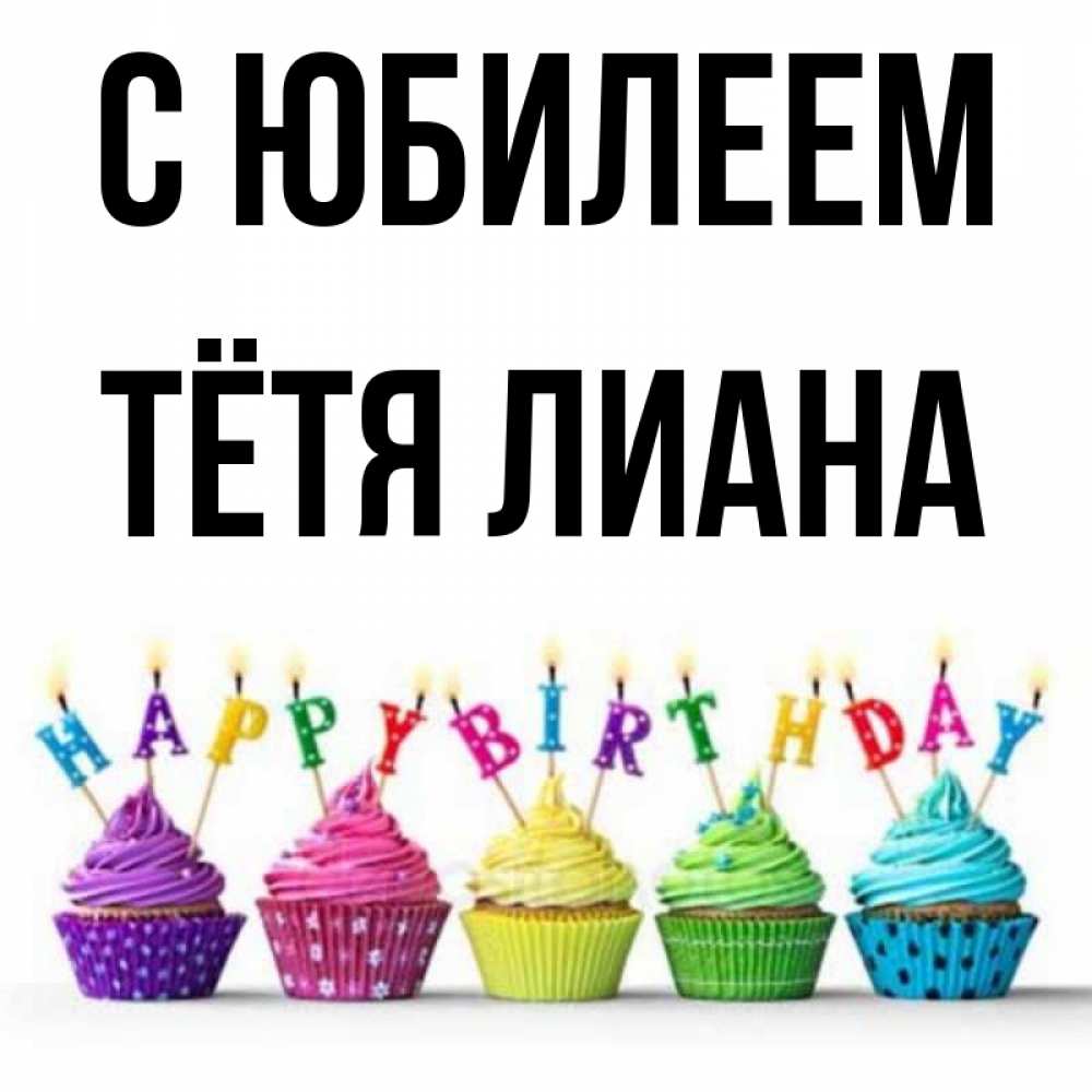 Открытка на каждый день с именем, Тётя-Лиана С юбилеем открытка ко дню рождения с разноцветными вкусняшками Прикольная открытка с пожеланием онлайн скачать бесплатно 