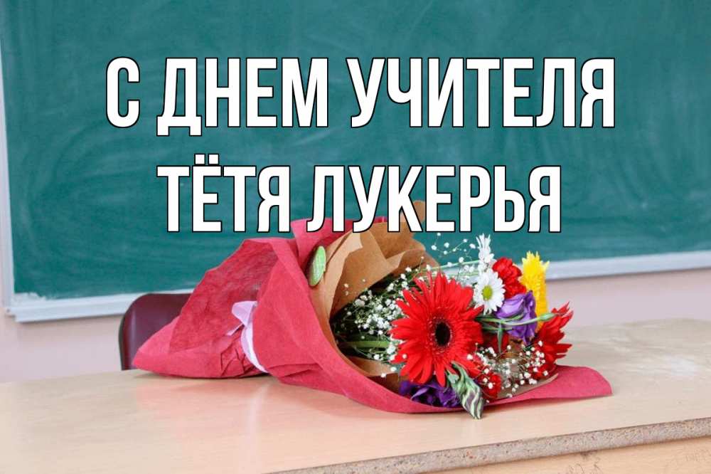 Открытка на каждый день с именем, Тётя-Лукерья С днем учителя школа с днем учителя Прикольная открытка с пожеланием онлайн скачать бесплатно 
