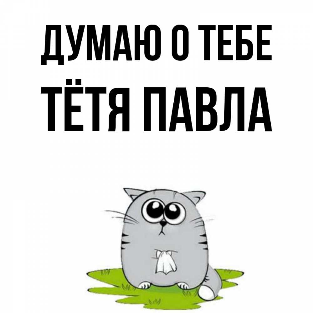 Открытка на каждый день с именем, Тётя-Павла Думаю о тебе тоска с платочком Прикольная открытка с пожеланием онлайн скачать бесплатно 