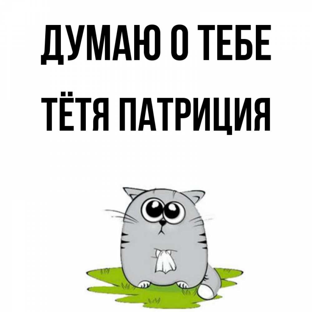 Открытка на каждый день с именем, Тётя-Патриция Думаю о тебе тоска с платочком Прикольная открытка с пожеланием онлайн скачать бесплатно 