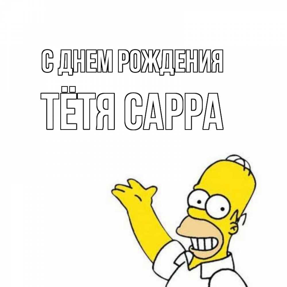 Открытка на каждый день с именем, Тётя-Сарра С днем рождения Поздравления Прикольная открытка с пожеланием онлайн скачать бесплатно 