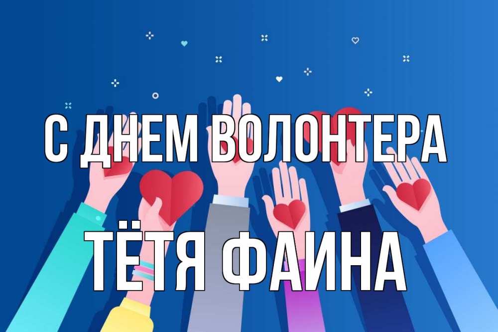 Открытка на каждый день с именем, Тётя-Фаина С днем волонтера С днем волонтера Прикольная открытка с пожеланием онлайн скачать бесплатно 