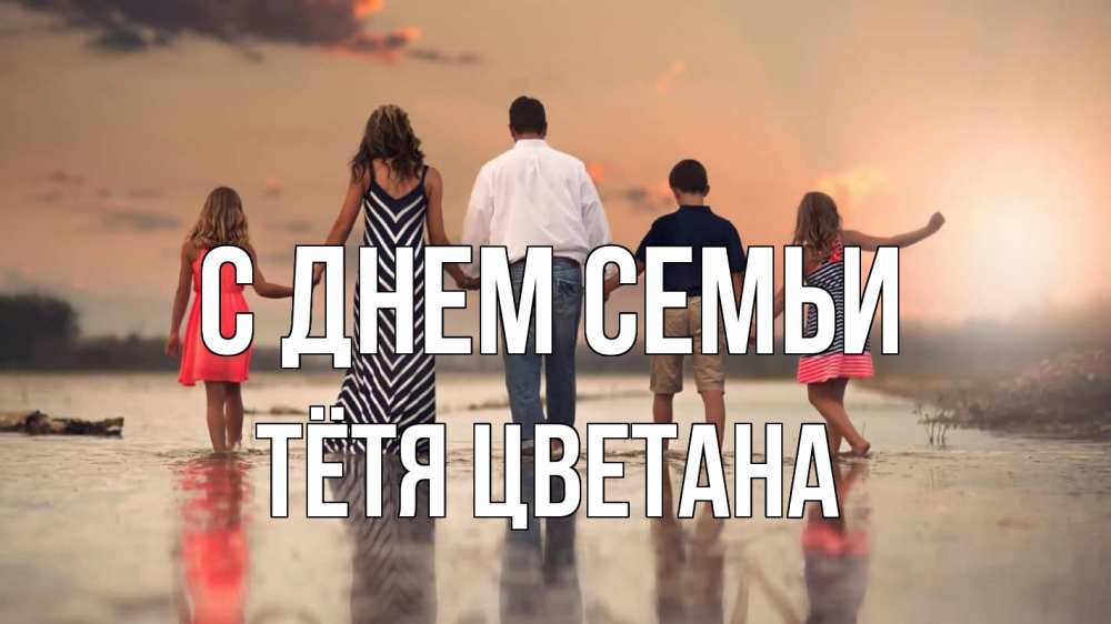 Открытка на каждый день с именем, Тётя-Цветана С днем семьи с днем семьи Прикольная открытка с пожеланием онлайн скачать бесплатно 